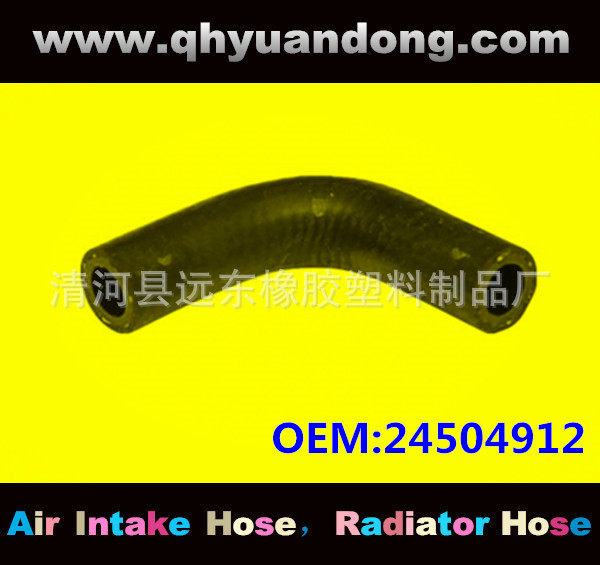 汽车散热器水箱软管OEM24504912