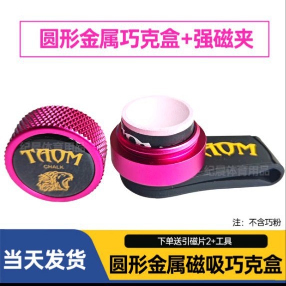 塔乌姆巧克夹TAM保护套圆形巧克夹强磁巧克盒台球静音巧粉夹磁吸