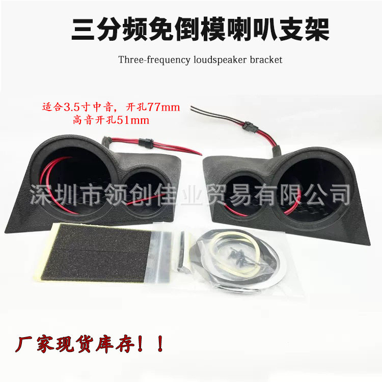 3.5寸中高音喇叭外壳无损安装