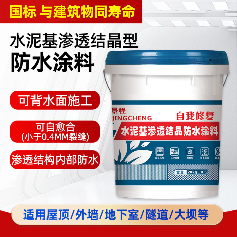 水泥基渗透结晶型防水涂料 背水面负压屋顶外墙隧道渗透防水材料
