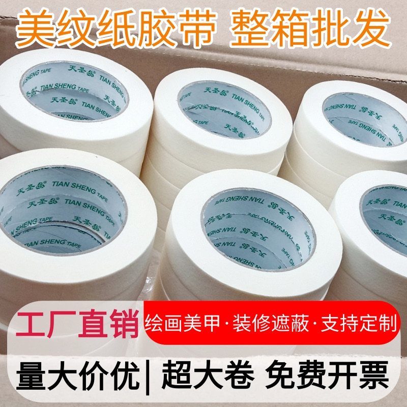 美纹纸胶带易撕不留胶防水可书写分色装修专用整箱批发喷漆遮天圣