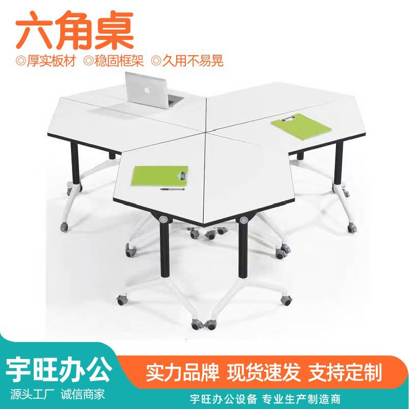 六边形移动折叠会议培训长桌