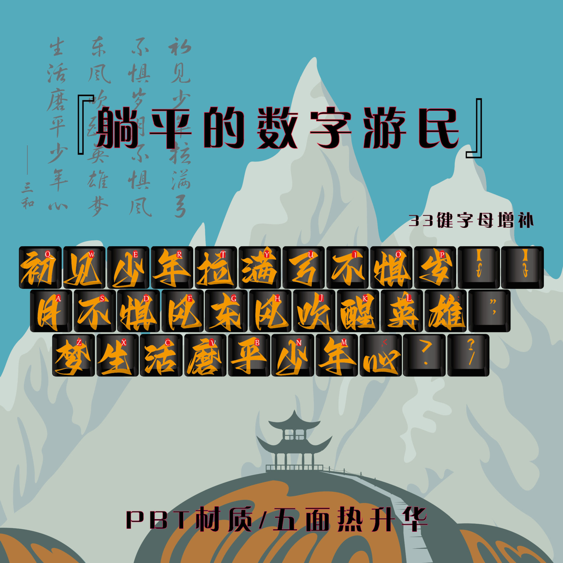 三和大神古诗词键帽水墨书法诗词原厂PBT材质个性机械键盘帽