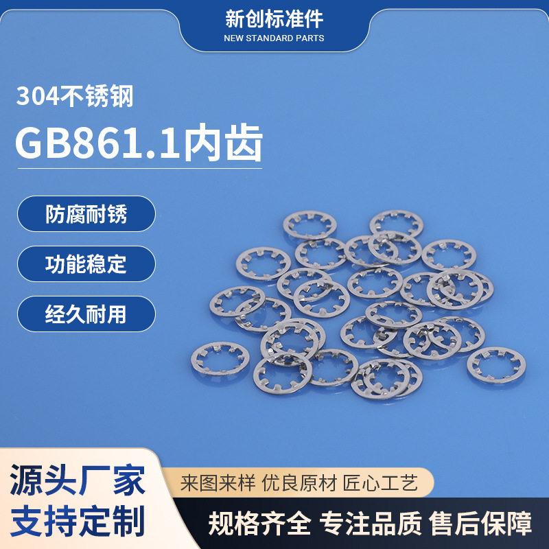 供应GB861.1内齿不锈钢 菊花介子 花齿垫片 不锈钢介子
