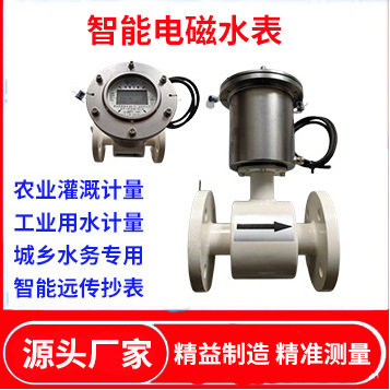 工业用水农行灌溉双向计量电磁水表城乡水务智能无线远传电磁水表