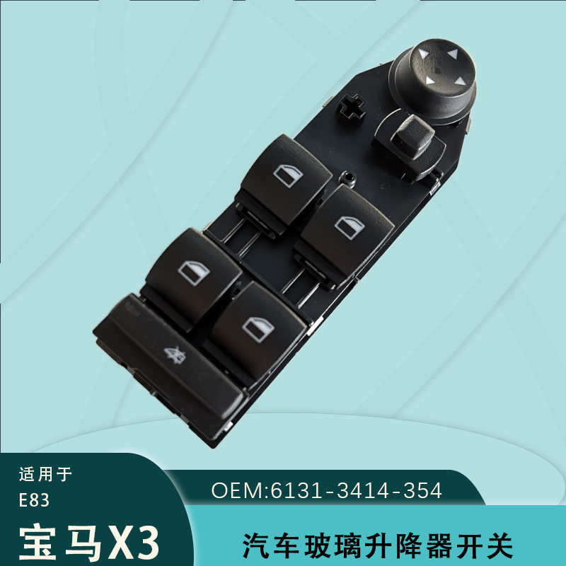 61313414354适用于宝马X3玻璃升降器电动车窗开关E83