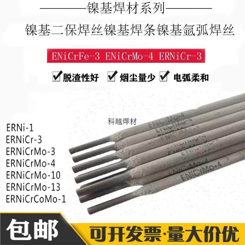 镍基合金焊条ENiCrFe-1/2/3ERNiCrMo-3/4/10/13/625/182镍基焊丝