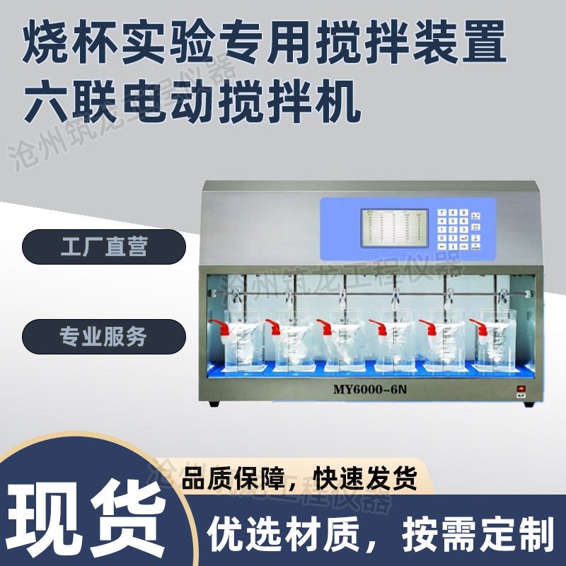 MY6000-6N 烧杯实验专用搅拌装置-六联电动搅拌机 中/英文双显高