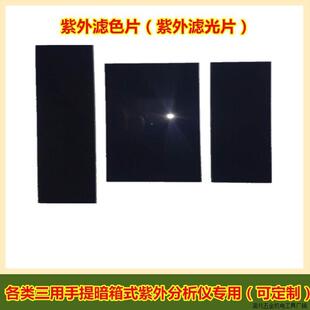 UV紫外分析仪滤光片 滤色片玻璃 过滤杂光三用手提暗箱式专直销厂