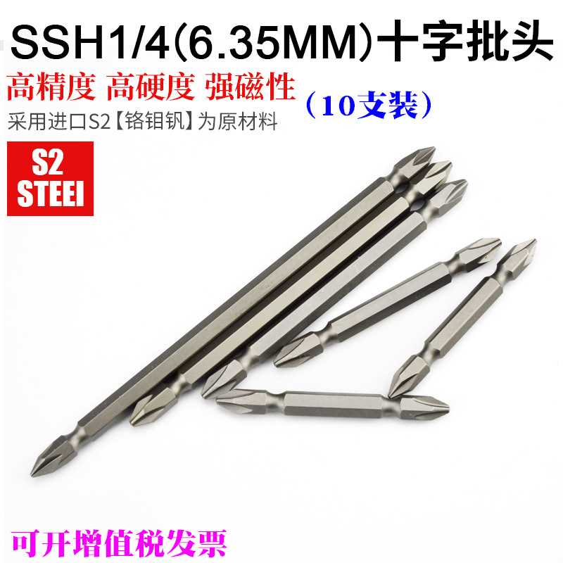 SSH1/4双头十字批头45-300mm电动螺丝刀头6.35mm起子头风批电批咀