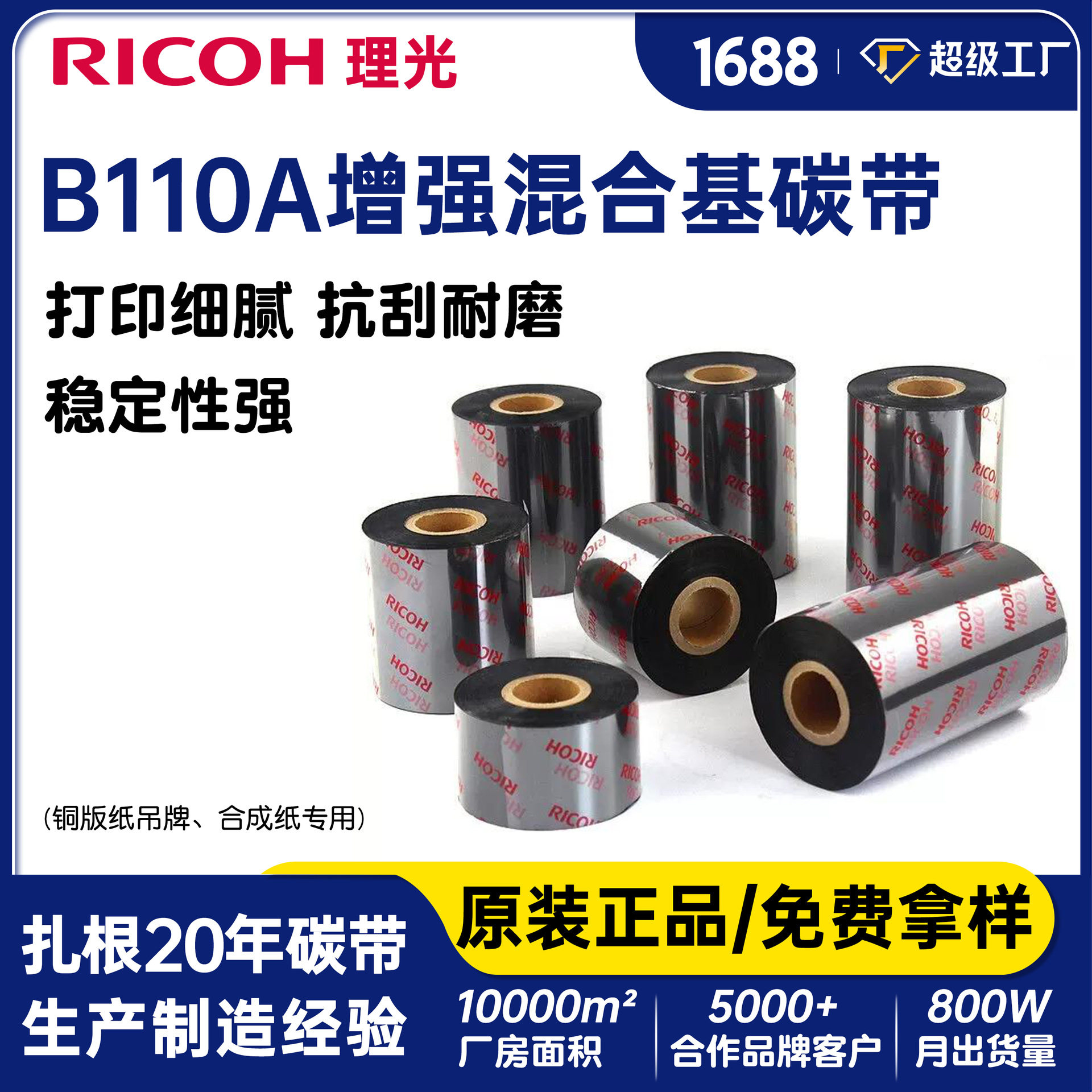 理光B110A混合基碳带110*300可打印铜版纸标签吊牌耐刮热转印色带