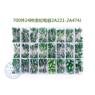 700件24种规格涤纶电容2A221 2A474J薄膜电容器套件电子现货