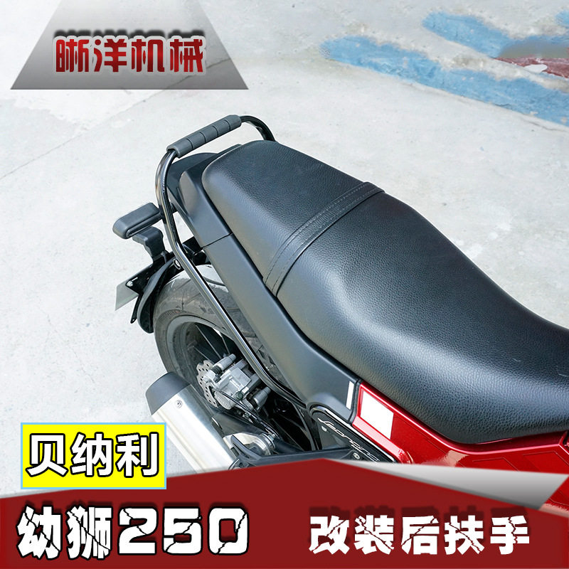 贝纳利摩托车幼狮250扶手改装后扶手尾翼配件
