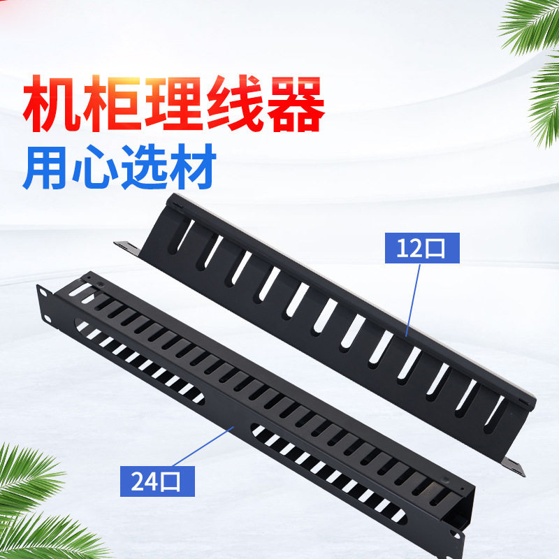 机柜理线架1U 12口 483*44 机柜电话网络理线器机柜配件理线器图片