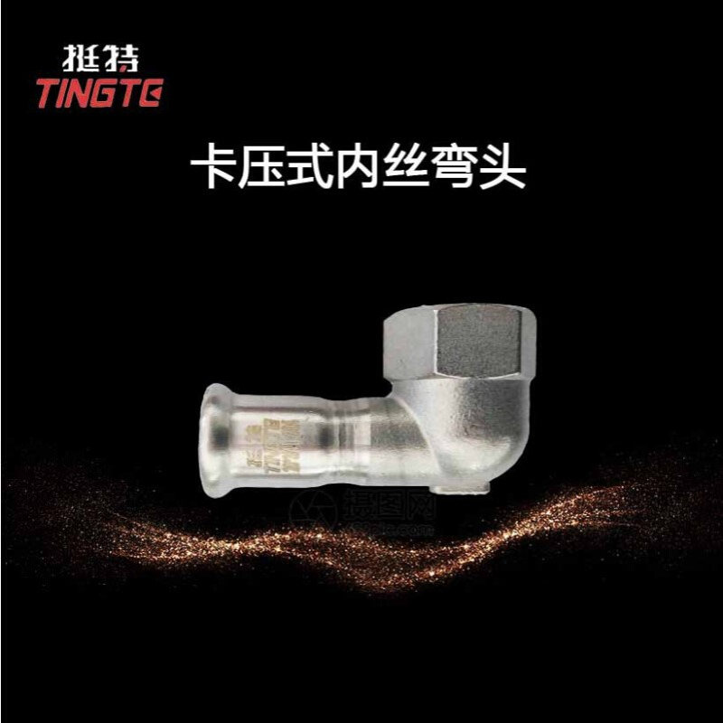上海挺特  单卡压式  内丝弯头  内螺纹90°  薄壁不锈钢水管304