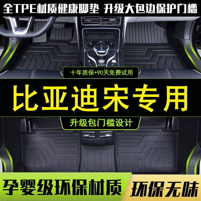 宋PLUS/DM-i/TPE脚垫专用