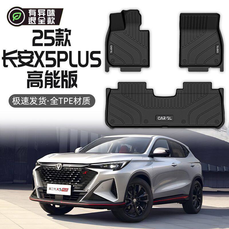 长安X5PLUS主驾专用TPE脚垫