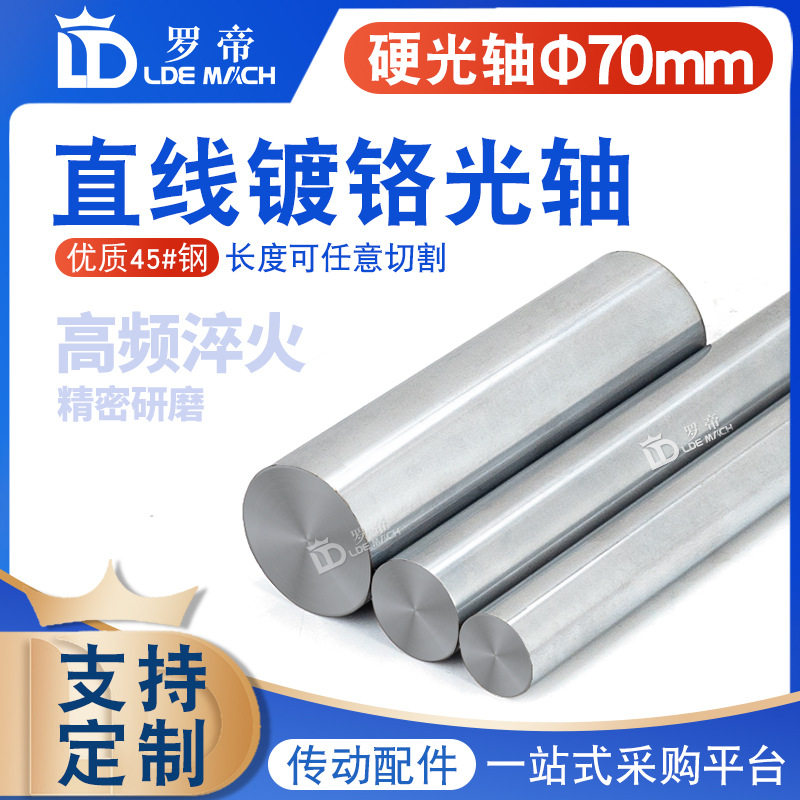 直线镀铬光轴直径70mm高频加硬光轴滑轨45钢直线导轨光轴镀铬棒