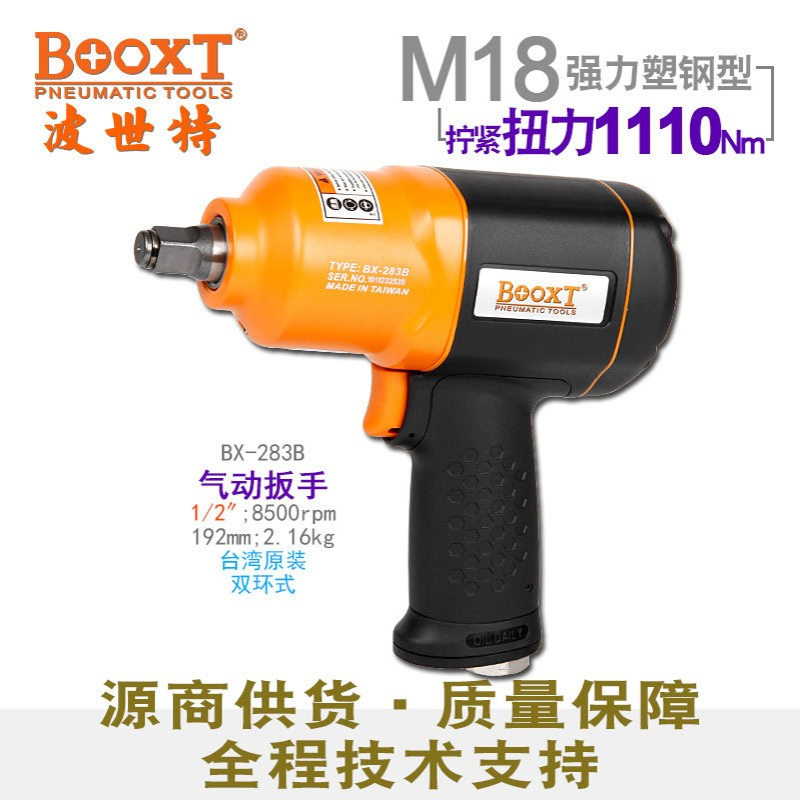 台湾BOOXT直供BX-283B胶壳超轻大扭力气动扳手小风炮1/2寸耐用M18
