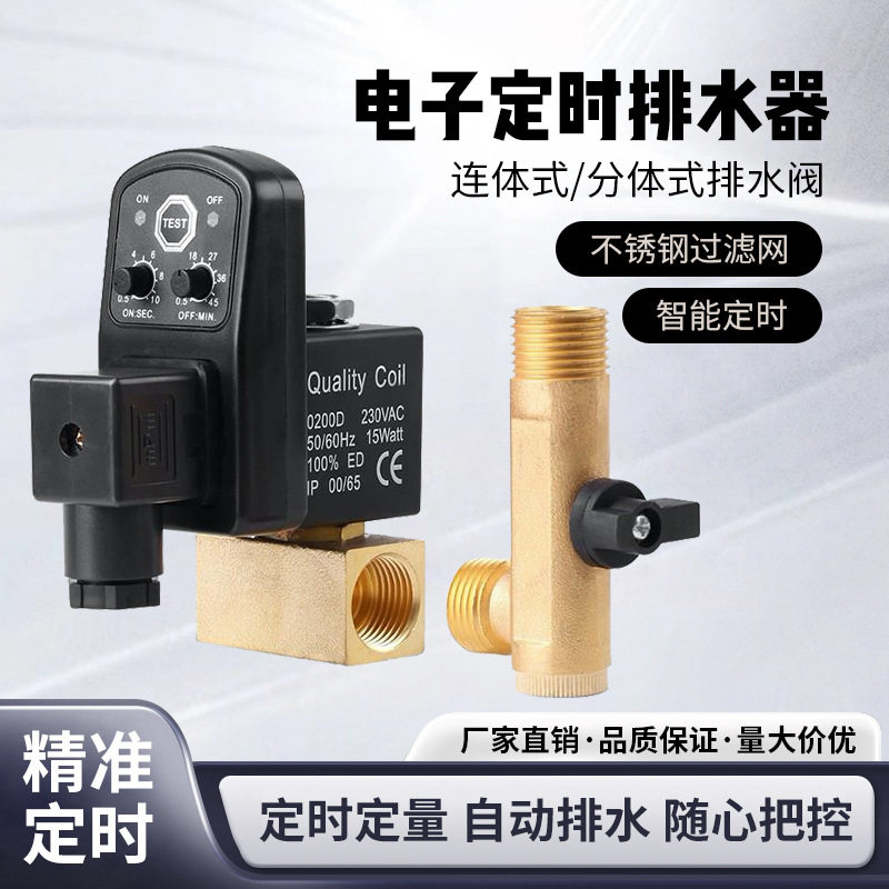 1/2 4分电子定时排水器 OPT-A(分体式)OPT-B(连体式)放水阀