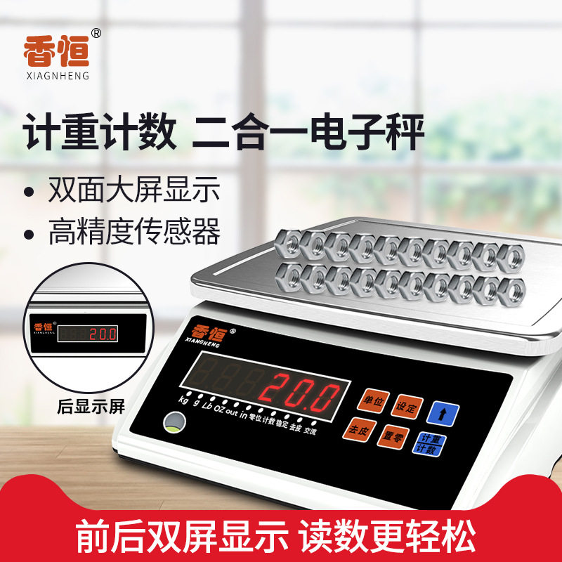 香恒0.1g精密计数台秤