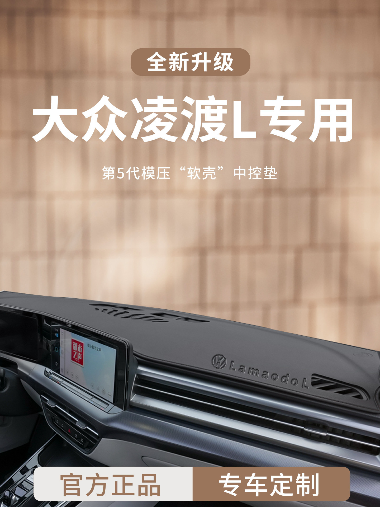 适用于大众凌渡L车内装饰用?