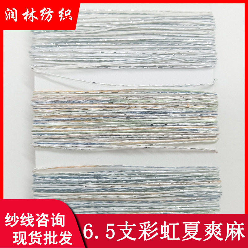 6.5支彩虹夏爽麻51%涤纶18%棉17%尼龙9%金葱5%亚麻特种花式纱线