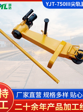 YJT-750III尖轨直轨器 YZG-800型液压弯轨器 YJT-530液压弯道机