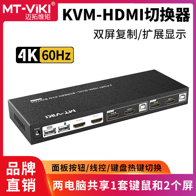 迈拓维矩MT-HK221高清HDMI2进2出kvm切换器4K60Hz双屏显示多电脑