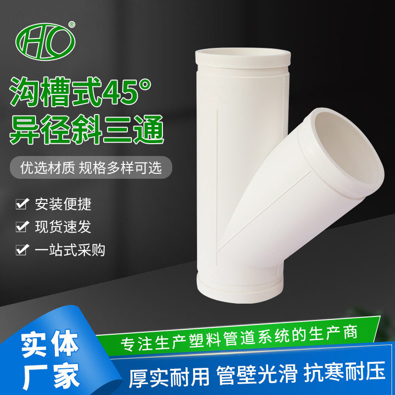 PVC沟槽式45度异径斜三通45度等径异径斜三通排雨水管下配件批发