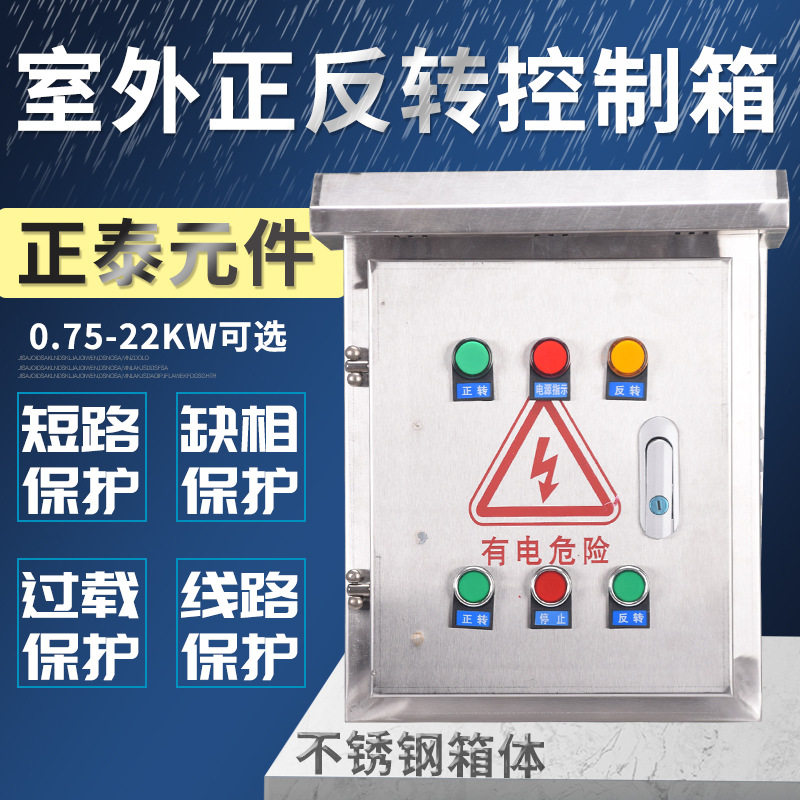 室外正反转不锈钢控制箱电机正反转控制柜双门不锈钢正转反转配电