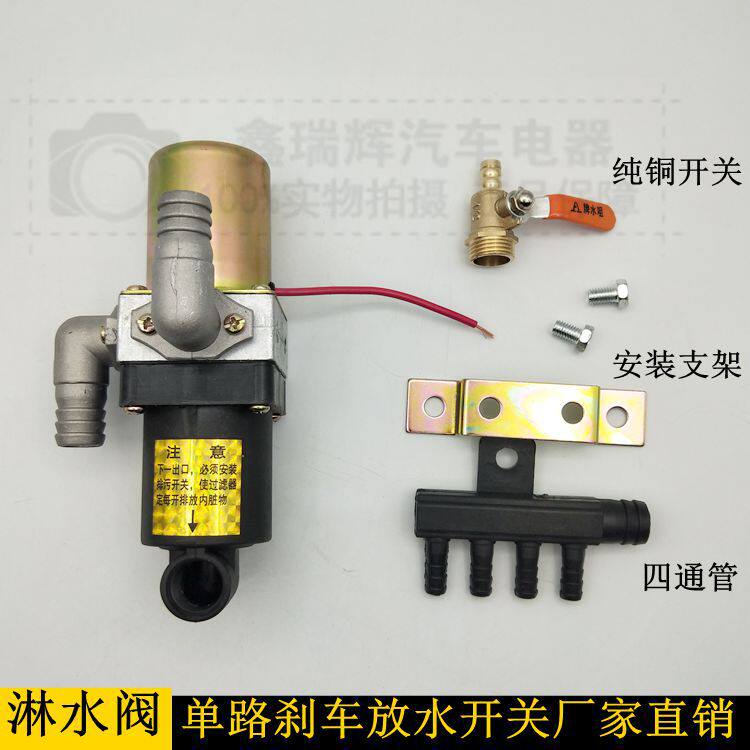 单路汽车货车电磁淋水阀纯铜刹车放水阀降温器开关汽车配件带排污