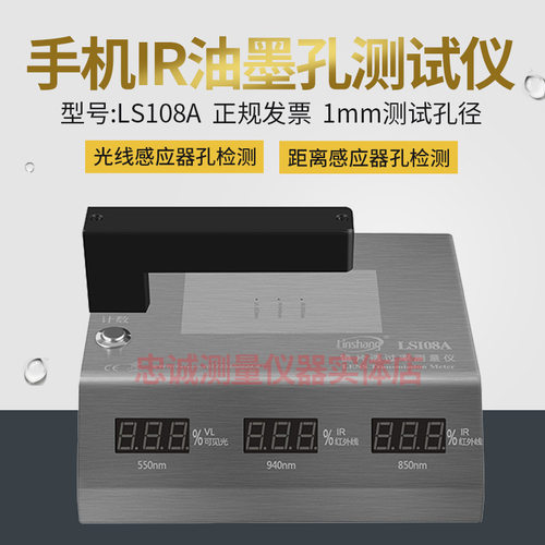 林上LS108A光学透过率测量仪手机镜片透光率仪红外ir油墨测试仪器