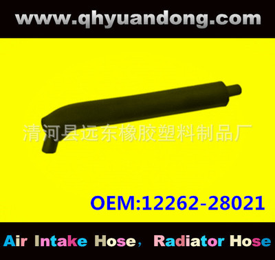 汽车散热器水箱软管12262-28021