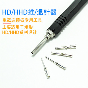 国产 09990000012 REMOV-HD退针器 冷压针HD/HDD系列专用退针工具