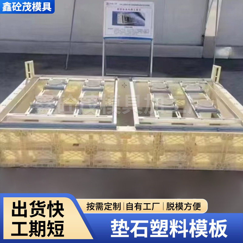 移动式高铁垫石模板混凝土垫石注塑模具公路桥梁基础承台塑料模具