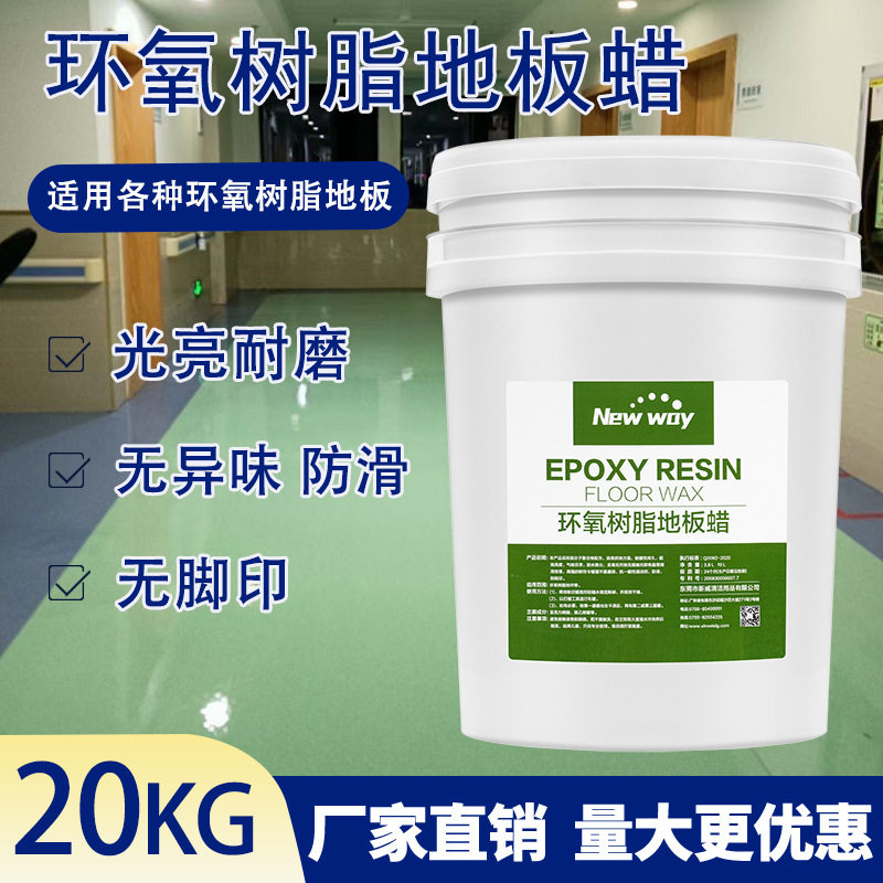 厂家直销环氧树脂地板蜡工厂车间环氧地坪漆保养蜡增亮耐磨损防滑