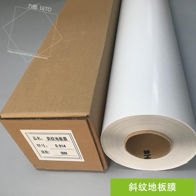 加厚斜纹地板膜车贴商场地贴膜防滑耐磨裱画地板保护冷裱膜