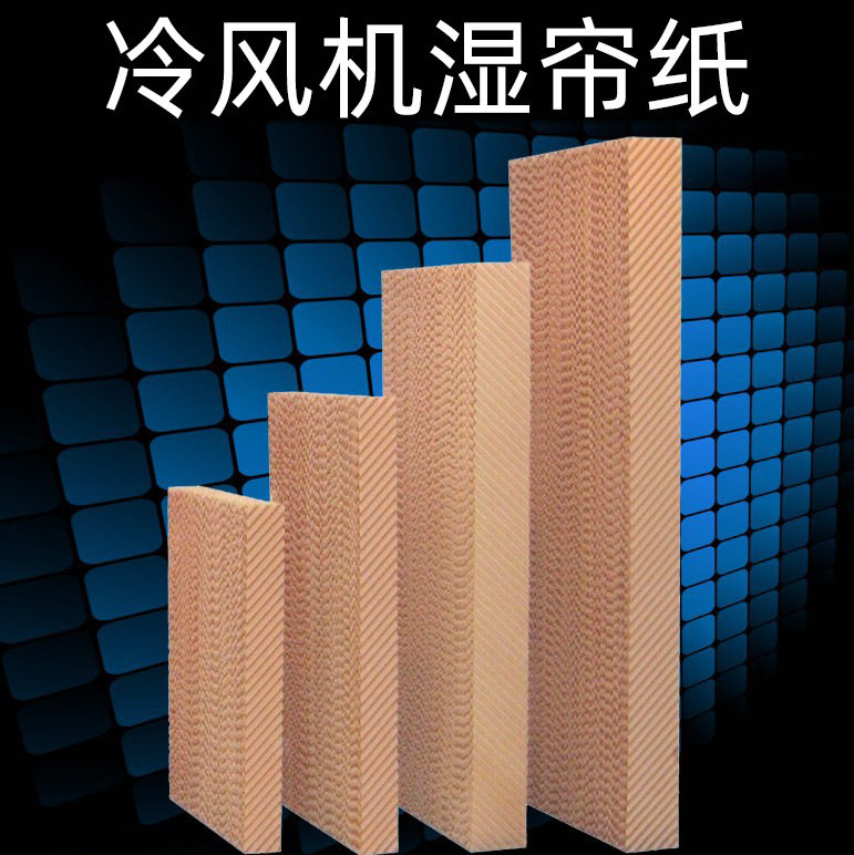 湿帘墙 厂家现货降温水帘 养殖温室大棚鸡舍畜牧厂房降温湿帘纸墙