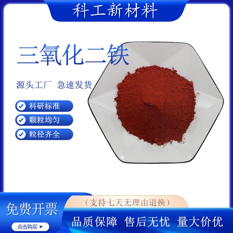 三氧化二铁粉末Fe2O3高纯纳米三氧化I二铁粉末红色氧化铁红粉末