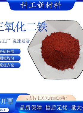 三氧化二铁粉末Fe2O3高纯纳米三氧化I二铁粉末红色氧化铁红粉末