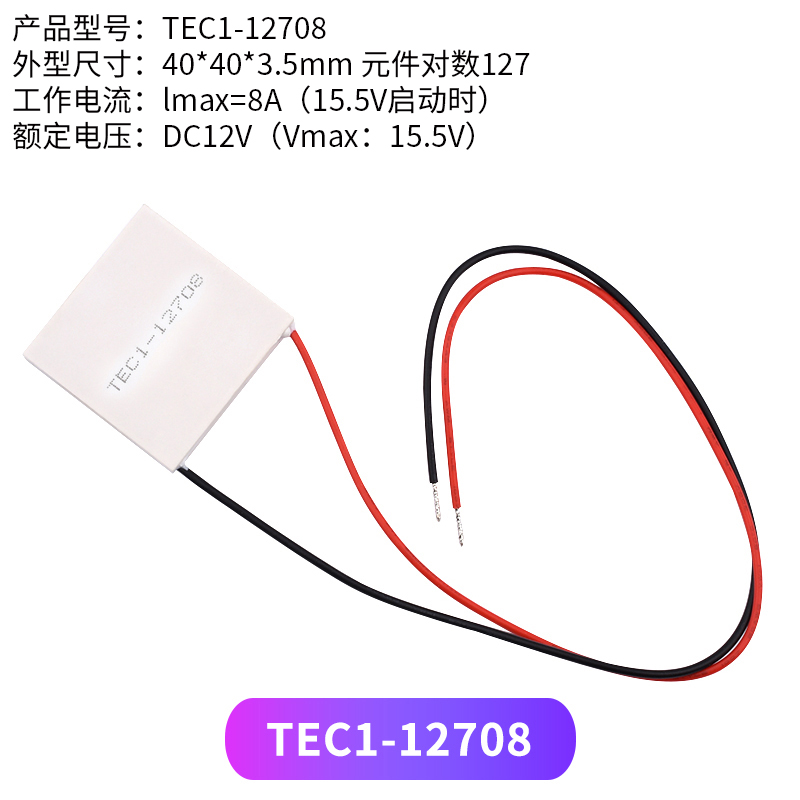 半导体制冷片 TEC1-12706/12705/12703/12707/12710/12708/12712