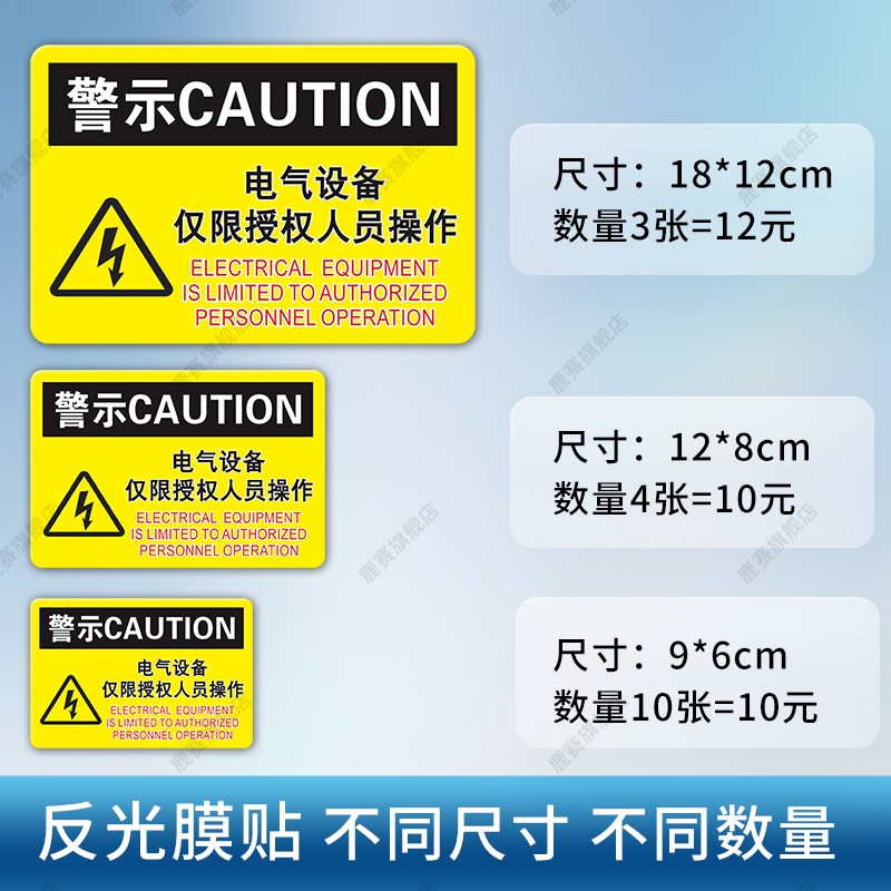 电气设备授权人员操作安全标志贴纸警告标识贴电气控制柜配电箱工