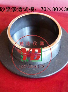 越达708030砂浆渗透试模/砂浆试模/砂浆抗渗试模/砂浆渗透模