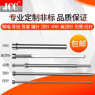 订做SKD61顶针司筒扁顶针托针顶杆推管冲针镶针冲头唧咀拉杆塞打