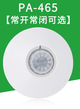 枫叶PA-465吸顶式红外探测器12V有线人体感应开关报警器 常开常闭