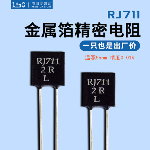 RJ711金属箔高精密无感电阻取样低温漂5ppm精度0.01%0.25W250R5K