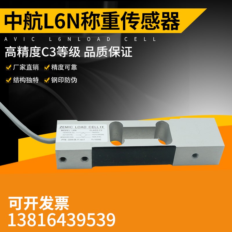 ZEMIC中航电测L6N称重传感器 高精度3kg-100kg用于电子天平等设备