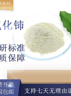 氧化铈粉末CeO2纳米氧化铈粉末高纯超H细二氧化铈粉末稀土抛光粉