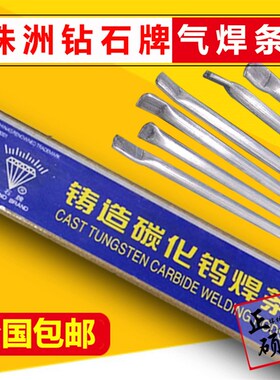 株洲钻石牌管状钨粉气焊条YZ3/4YZ5/6 铸造碳化钨耐磨焊条D707